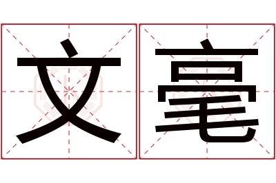 文毫名字寓意