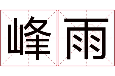 峰雨名字寓意 峰雨名字寓意
