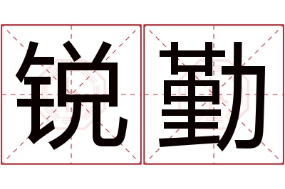 锐勤名字寓意 锐勤名字寓意