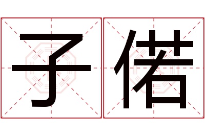 子偌名字寓意