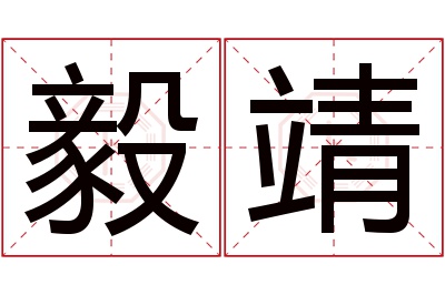 毅靖名字寓意