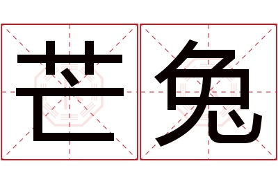 芒兔名字寓意