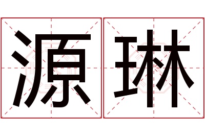 源琳名字寓意