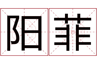 阳菲名字寓意