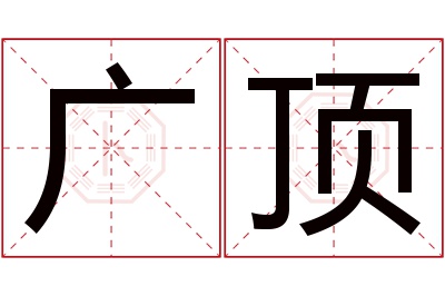 广顶名字寓意