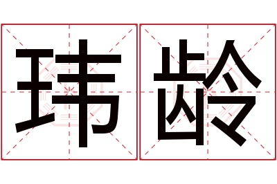 玮龄名字寓意