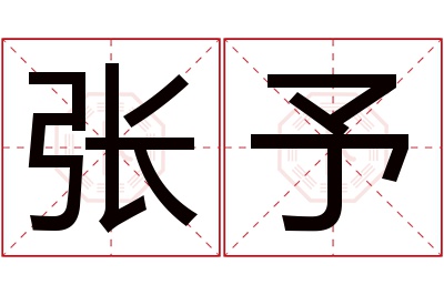 张予名字寓意 张予名字寓意