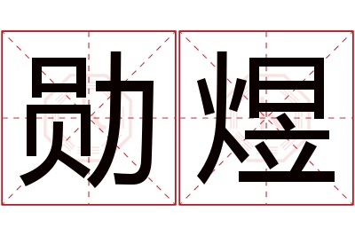 勋煜名字寓意