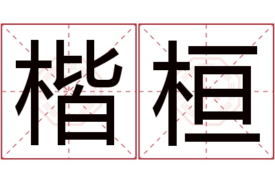 楷桓名字寓意