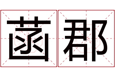 菡郡名字寓意