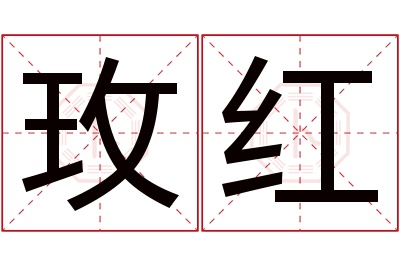 玫红名字寓意