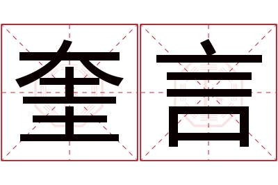 奎言名字寓意