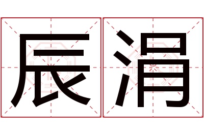 辰涓名字寓意