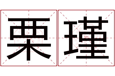 栗瑾名字寓意