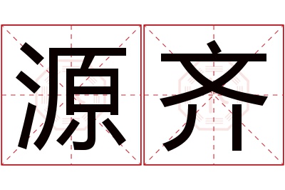 源齐名字寓意