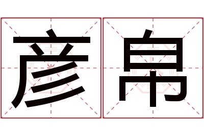 彦帛名字寓意