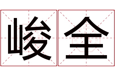 峻全名字寓意