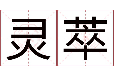 灵萃名字寓意