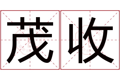 茂收名字寓意