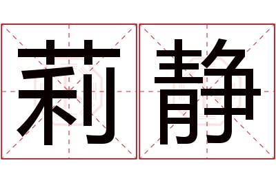 莉静名字寓意