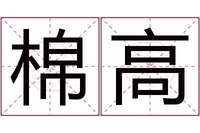 棉高名字寓意