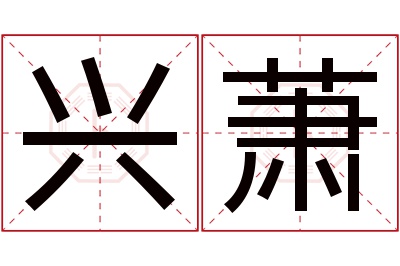 兴萧名字寓意