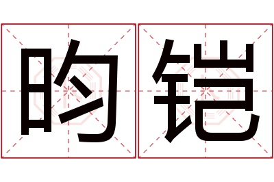 昀铠名字寓意