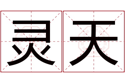 灵天名字寓意