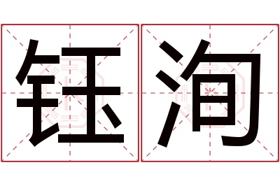 钰洵名字寓意