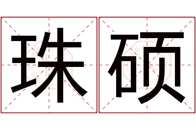 珠硕名字寓意