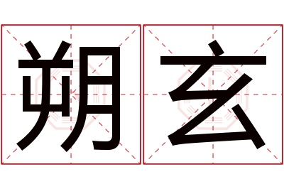 朔玄名字寓意