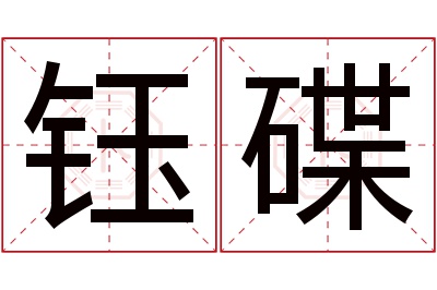 钰碟名字寓意