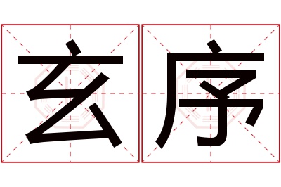 玄序名字寓意