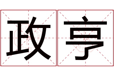 政亨名字寓意