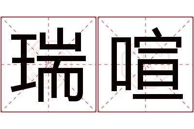 瑞喧名字寓意