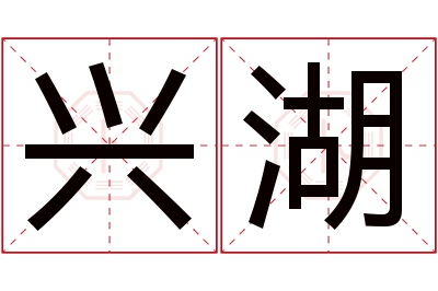 兴湖名字寓意
