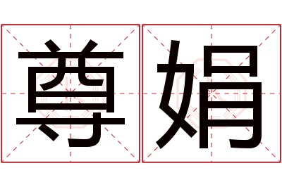 尊娟名字寓意