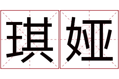 琪娅名字寓意