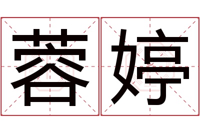 蓉婷名字寓意