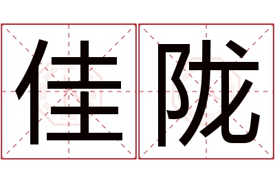 佳陇名字寓意