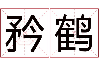 矜鹤名字寓意