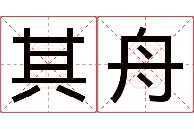 其舟名字寓意