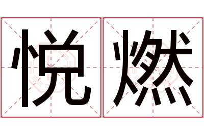 悦燃名字寓意