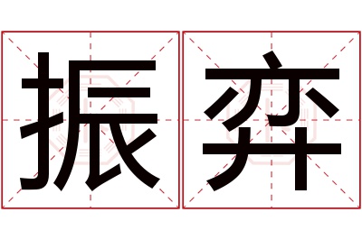 振弈名字寓意