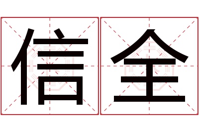 信全名字寓意