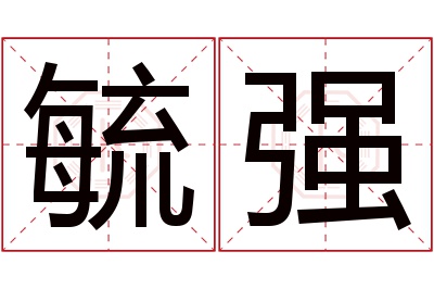 毓强名字寓意