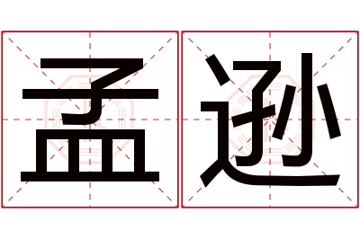 孟逊名字寓意