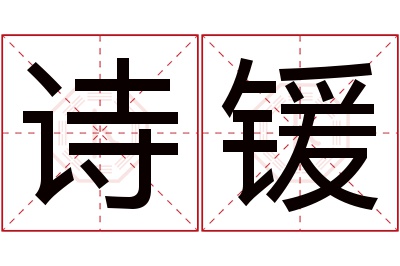 诗锾名字寓意