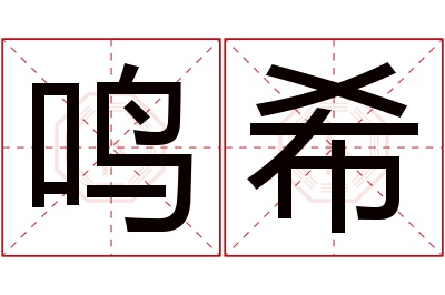 鸣希名字寓意