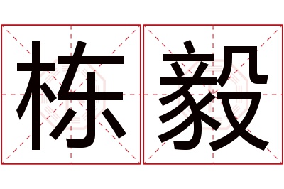 栋毅名字寓意